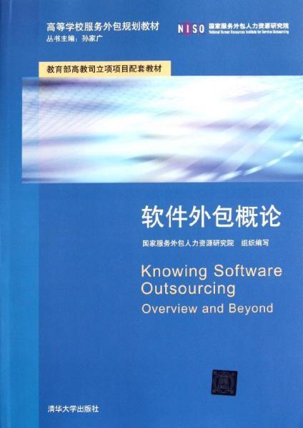 高等學校服務(wù)外包規(guī)劃教材《軟件外包概論》與軟件外包服務(wù)